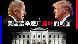 美国大选速递: 刚刚避开一个暗礁(字幕)/U.S. Election 2020: Just Avoid A Reef/王剑每日观察/20201107