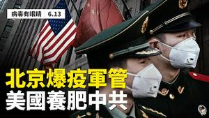 内幕！美国明制裁暗开后门， $20亿军火送人情；华尔街大鳄养肥中共，向中共输血3万亿；丰台疫情「爆发式」，北京战时状态；6.12全港抗争百人同歌，白衫偷袭记者，黑衣男挺身相救【新闻看点 06.13】