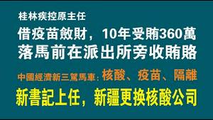 桂林疾控原主任：借疫苗敛财，10年受贿360万。落马前在派出所旁收贿赂。新书记上任，新疆更换大量核酸检测公司。2022.10.13NO1548