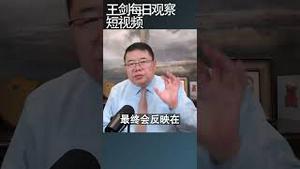 发改委让企业借中长期外债用意何在？/王剑每日观察 #shortsvideo #shortsviral #shortsfeed