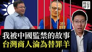 我在中国监狱看见了什么！公开庭审都是玩假的？台商李孟居揭露中共统治真相，力挺台湾大罢免！