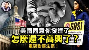 美国国会没坐中国江山也为中国人民谋福祉！《中国不是发展中国家》《制止强摘器官》重磅打击中共，帮助中国人讨回体面安全生活！【江峰漫谈20230328第650期】