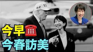 【意义非凡！高市早苗通告与川普通话☎️！ 】低调凸显中共军演后 高市手段：内容爆光 主动 卡在川普访华前（01/02/26）#高市早苗 #川普 #trump #特朗普 #musk #台湾有事