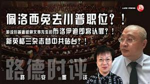 10/9/2020 路德时评（路安墨谈）：议长佩洛西宣布用第25修正案成立委员会免去川普总统职位能否成功？试图游说川普遣返郭文贵先生的布洛伊迪即将认罪意味着什么？新英格兰杂志替中共站台意味着什么？