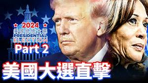 直击 2024年美国大选（二）
