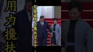 习近平身确实不行了，下飞机要彭丽媛搀扶，并忘记和小朋友握手。