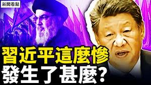 中东政坛大地震，真主党领导人殒命；中共作恶被抓包，北约酝酿行动；白发习老态毕现，他怎么了？周末互动：华侨控股在骗人吗？合肥有大震吗？关于扁康丸【新闻看点 李沐阳9.28】