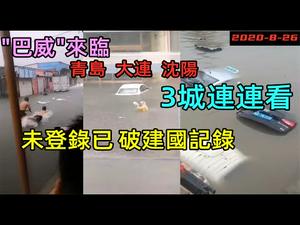 台风“巴威”未登陆已破建国以来记录|大量水浸车，犹如”煲老火汤“|青岛大连，沈阳水灾一起看|#台风巴威#建国最大#台风来临#又水浸