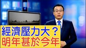 连串糟糕数据，李克强「悲观」承认经济下行，完成目标困难，专家：贸易战影响「没有完全显现」，明年更甚！【新闻看点】（2019/10/15）