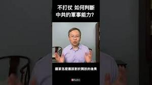 在没打仗的时候，从哪些角度判断中共的战力？