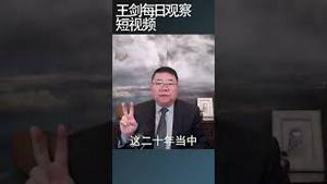 中国政府对社保承担无限责任/王剑每日观察 #shortsvideo #shortsviral #shortsfeed