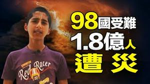 🔥🔥惨❗98个国家受难👁️1.8亿人遭灾❗阿南德新一波刚刚预测成真❗