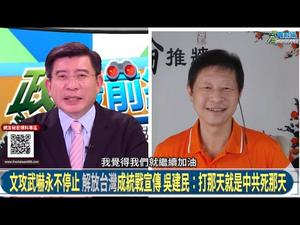 吴建民接受台湾《政经最前线》美国大选前专访节目《建民论推墙1078》