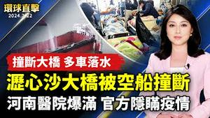 广州沥心沙大桥被空船撞断 多车落水；河南新年医院爆满 官方隐瞒疫情；女儿日本病逝 各界促中共释放唐吉田；武陵、福寿山两农场 樱花盛开竞豔【 #环球直击 】｜ #新唐人电视台