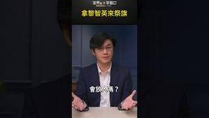 拿黎智英来祭旗｜世界的十字路口 唐浩