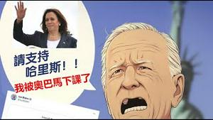 多家主流媒体不再背书哈里斯,贺锦丽是怎么发迹的？论人品、论学识、论能力、论民意凴那样得到华人左派大V对她顶礼膜拜？《建民论推墙第2493》