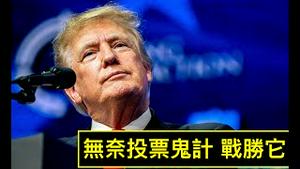 「川普视频呼吁：超越极左势力的投票鬼计！」No.07（08/03/23）【封杀抖音】我三年前的智慧！