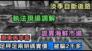 惠东巽寮湾海鲜市场严重宰客，海水卖891元|实付近五千元的海鲜实际只有2千元|执法部门现场处理不诚信商家|任由宰割|旅游翻车记录，比购物团还要黑|#开锁#抓现场#暗访#海鲜宰客#购物团#强制消费