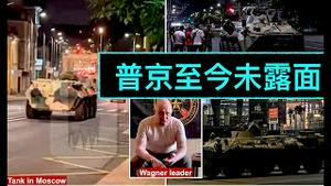 「最新爆炸💥新闻！政变部队与俄军交火 直升飞机被击中！」No.07（06/23/23）通往莫斯科交通切断