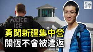 中国小伙冒死拍摄新疆集中营，走线美国或被遣返乌干达？最新消息：关恒不会被遣返，将获美国政治庇护！