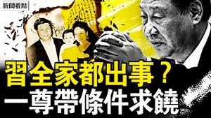 彭丽媛出事？习访中亚央视诡异；习明泽消失了，习带条件求饶；神秘人自曝身份，谋杀小组全曝光；蔡奇知晓谋杀全程，王小洪陈一新参与【新闻看点 李沐阳6.16】