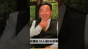 「Shitao TV - 1分钟」No.05 班农：35名MAGA高阶层人员被FBI突袭（11/09/22）