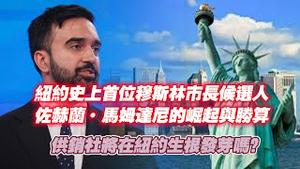 纽约史上首位穆斯林市长侵选人佐赫兰·马姆达尼的崛起与胜算，供销社将在纽约生根发芽吗？2025.06.25NO2738