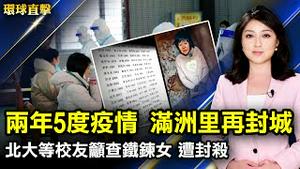 两年5次发生疫情，内蒙古满洲里再封城，陆空停运；大陆多所大学校友呼吁彻查铁鍊女事件；加拿大将放宽对入境旅客的中共病毒测试；连日袭击纽约法轮功真相点，华裔嫌犯被警察逮捕【#环球直击】| #新唐人电视台