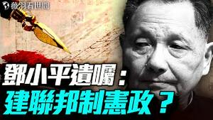 邓小平神秘《遗嘱》信息量巨大！台湾问题一国两制不够，联邦制宪政才能迎刃而解；对中国欺负最少的大国是美国；中共可以改名人民党或社会党！｜薇羽看世间 20250620