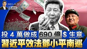 投4万做成690亿$生意；习近平效法邓小平南巡；2亿美元贿选，柯文哲投震撼弹（政论天下第1169集 20231128）天亮时分