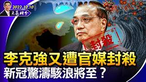 新冠惊涛骇浪将至？李克强游黄山，又遭官媒封杀；中共反复强调开放，还能回到从前吗？这步棋必须走（政论天下第874集 20221210）天亮时分