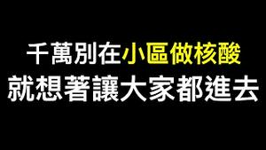 内部视频流出：怎么做核酸永远阴性？介绍一个进方舱奖励3500，阳了不可怕就是个感冒！！！