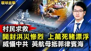 开封洪灾惨况，上万死猪漂浮，村民求救；威慑中共，维安印太，英航母抵菲律宾海；英官方报告：或出现使疫苗无效的新毒株；哈尔滨前政法书记落马，鲜为人知罪行曝光【#环球直击】| #新唐人电视台