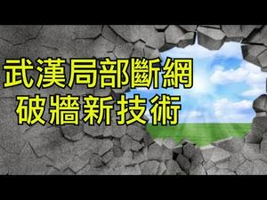 中共闢谣又成现实：武汉断网；广东紧急征用私人财产开启明火执仗程序；中央要求复工必将造成疫情局部突发（江峰漫谈 20200212第116期）