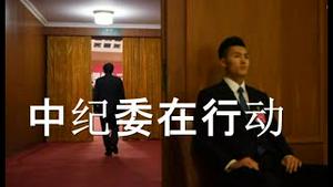 中纪委围剿三大党媒！刀指哪一派？又有习家军落马。习近平喊出五个自信