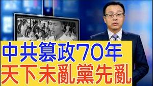 中共篡权70年，兴师动众安保竟是防它！天下未乱党先乱【新闻看点】（2019/09/27）