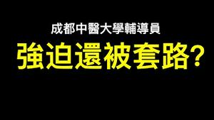 成都中医大学辅导员强迫还是被套路？