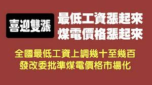 喜迎双涨。最低工资涨起来，煤电价格涨起来。2021.10.14NO962#煤电涨价#最底工资