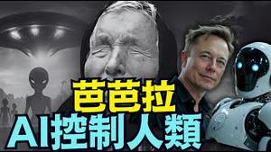 【瞎眼婆婆芭芭拉：2026人类失去主导权！】外来生命的进入 地缘政治的动盪 ⋯ 欧洲完蛋东方重生！（12/19/25）#川普 #trump #特朗普  #musk  #高市早苗 #习近平