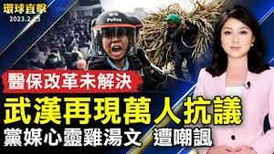 武汉市再现数万人集会 抗议医保大幅缩水；人民网称「日子会越来越甜」 遭嘲讽；中共海警船雷射光攻击 小马科斯质问中共大使；少林功夫传人：李大师文章令世人醒觉。【 #环球直击 】｜ #新唐人电视台