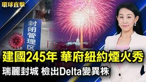 美国庆祝独立日，华府纽约烟火，拜登讲话；滴滴出行APP被下架，中共威慑互联网巨头？ 云南瑞丽因疫情封城，检出为Delta变异株；伊朗恐引爆第五波疫情，凯特王妃隔离【#环球直击】｜#新唐人电视台