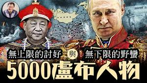 普京不会停战只有战败，但习近平知道俄国历史每次在西方受挫都会在东方寻找荣光么？5000卢布钞票上的人物，竟然是夺走海参崴、库页岛，江东六十四屯惨案元凶【历史上的今天20250522第401期】