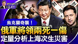 定量分析：上海多少人死于封城次生灾害？乌军反击赫尔松，俄军将领两死一伤；中共被迫进口疫苗；（政论天下第675集 20220423）天亮时分