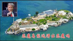 川普要恢复恶魔岛监狱功能需要多大代价？恶魔岛为什么插翅难逃？《建民论推墙2680》
