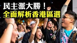 294万人！香港区选刷新投票人数纪录！民主派压倒性胜利，包揽过半席位，何君尧败选；解析区选为何能顺利进行| 新闻拍案惊奇 大宇