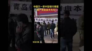 中国又一家中型银行爆雷，客户资金血本无归！