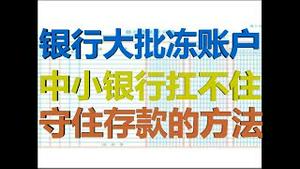 财经冷眼：多家银行大批冻结储蓄账户，中小银行撑不住了，捂紧你的口袋！（20200819第314期）