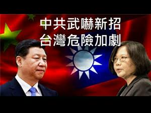 中共武吓新招数：阻止台机飞往东沙。西南防线已受威胁，台湾不能再让步！（一平快评162，2020/10/15)