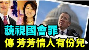 「拒绝听证！亨特绑票拜登：父子对抗国会 ⋯ 罪名成真？推动弹劾调查投票成功？」No.04（12/13/23）