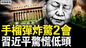 手榴蛋炸响2会前，威力巨大弹片入骨；韩正赴美说软话，习近平低头认怂；美重手惩治黑客，中共网络战受挫【新闻看点 李沐阳3.6】